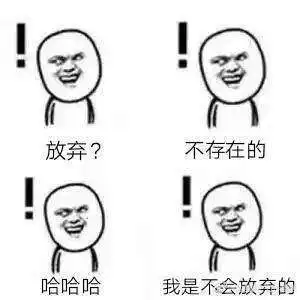 我决定放弃表情包我是