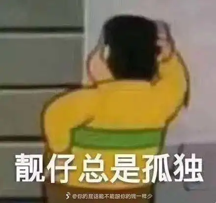 有单身狗吗进来有小情侣吗进来