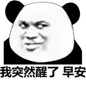  早安表情包合集