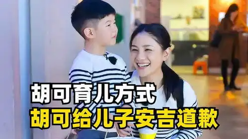  原来真的有父母会认真向孩子道歉,胡可的教育方式太赞了