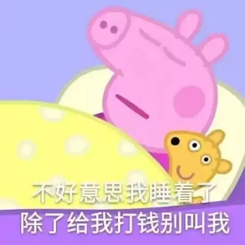  在上海,像小猪佩奇那样生活,需要多少钱