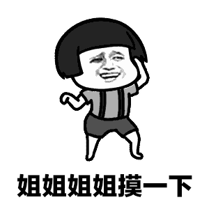  猥琐撩妹表情包你就委屈点,栽在我手里行不行