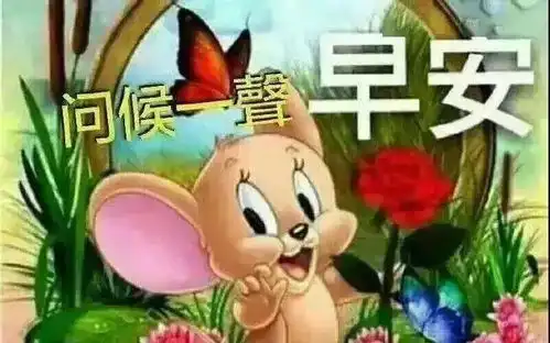  微信群发早上好暖心问候祝福语,清晨温馨祝福动画表情精选