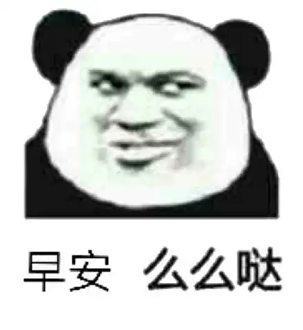 中奖表情包大全早安
