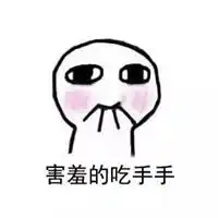  吃手手表情包系列