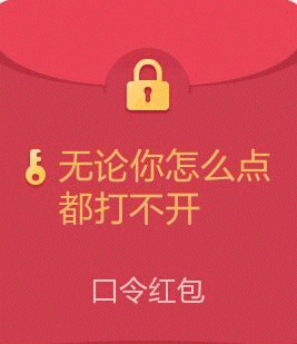  假红包表情包