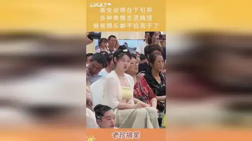  美女幼师台下引导,各种表情古灵精怪,爸爸镜头都不拍孩子了