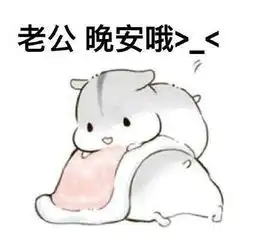  哄老公开心表情包