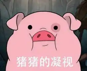 猪被打表情包皮皮