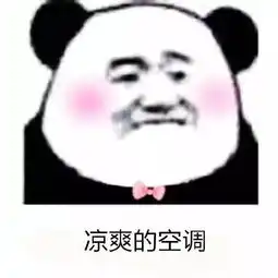  熊猫头无水印表情包这大概是我能想到最幸福的生活了,拿走