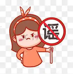  不传谣图片不传谣图片素材免费下载千库网