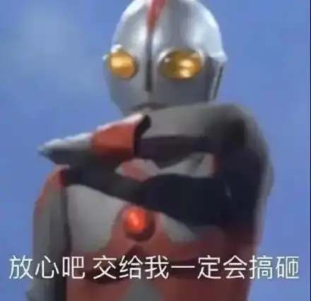 表情包奥特曼youaresogood 表情包奥特曼youaresogood