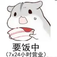  仓鼠表情包我要小姐姐微信头像图片大全