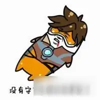  守望先锋猎空搞笑表情大全守望先锋猎空表情包