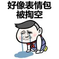 感觉智商被掏空表情包