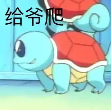 杰尼龟高压水枪表情包