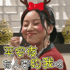  平安夜问候祝福动态微信表情图