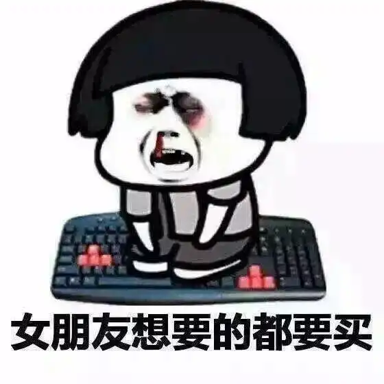  表情包女朋友说的都是对的