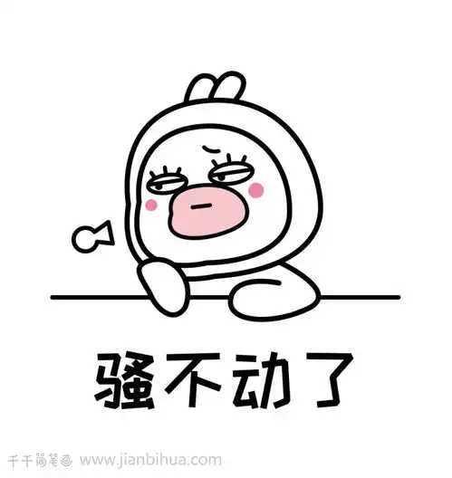  表情包简笔画,老了骚不动了保暖为主