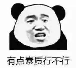 想我了吗表情包熊猫头你