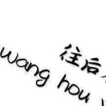  抖音往后余生一生向钱九宫格表情包高清图集大全