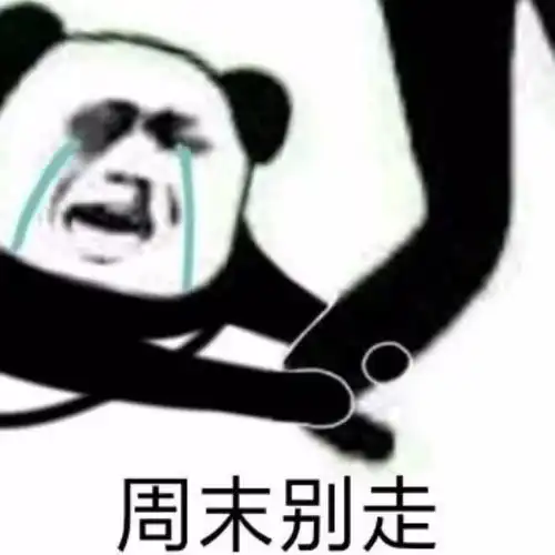  表情周末,别走表情
