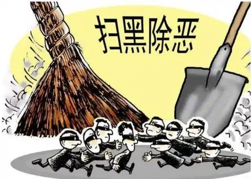  决胜扫黑除恶收官年扫黑除恶小课堂