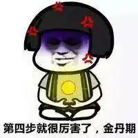  修仙表情包第一步到第十步表情包