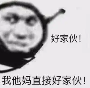  又是沙沙雕雕的金馆长表情包哦,你说话放屁