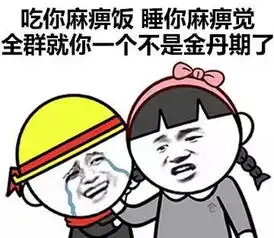  大半夜的还不修仙,难道你想睡觉吗