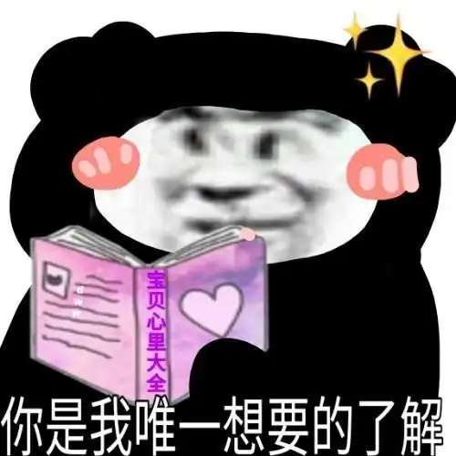  美女专用表情包你是我唯一想要的了解