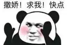  撒娇求我快点撒娇快点表情