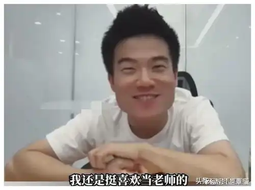  闹大了董宇辉访谈我想当一辈子老师,网友快去吧又当又立