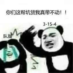  熊猫头怼人表情包都不看图瞎跑什么,一点意识都没有么