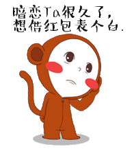  这套猴年表情包你一定没看过,过年抢红包靠ta了