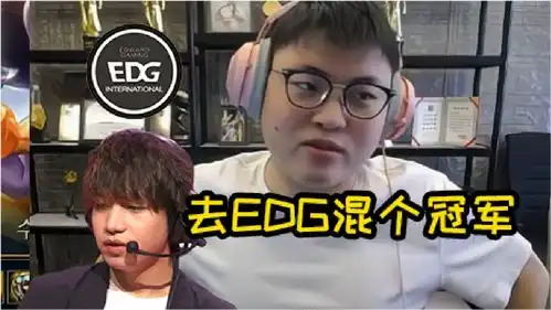  uzi之前说试训是开玩笑的,其实我想去edg打替补,跟明凯一个队