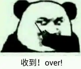 想我了吗表情包熊猫头呼