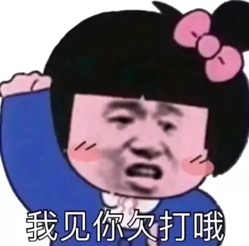欠打的表情包我打