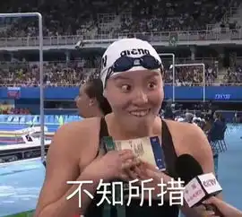  谐星傅园慧火了除了表情包她还被泳衣弹到自己