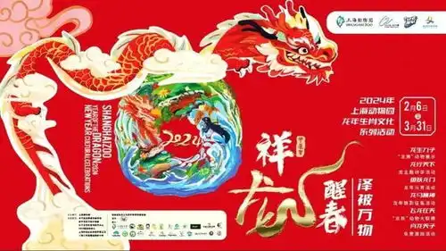  2024年上海动物园龙年生肖文化系列活动热闹登场有没有你的菜