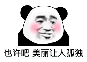  表情多个朋友多条路,多个老婆多个家,恋爱d我熊猫头表情包