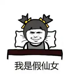  好吧我坦白我是个假仙女表情包下载好吧我坦白我是个假仙女表情包app下载好吧我坦白我是个假仙女表情包手机版下载