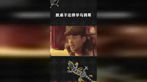  掀桌子还得学乌鸦哥