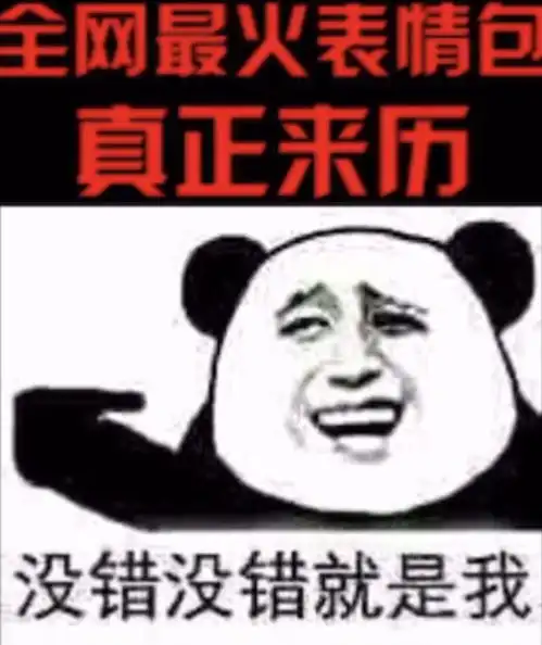 全网最火熊猫头表情包的真正来历,你知道吗 全网最火熊猫头表情包的真正来历,你知道吗