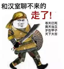  全面战争三国表情包根本停不下来笑出腹肌哈哈哈哈哈发出魔性笑声
