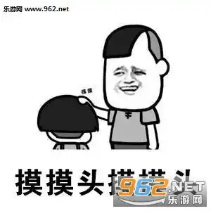  摸摸头摸摸头图片哥哥哥哥别笑别笑你一笑我就垮掉表情包下载乐游网游戏下载