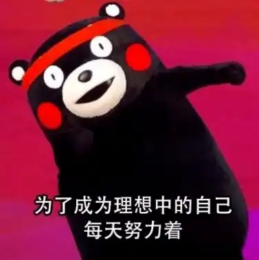加油表情包搞笑自律