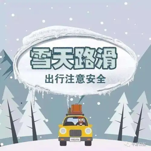  雪天路滑,出行注意安全