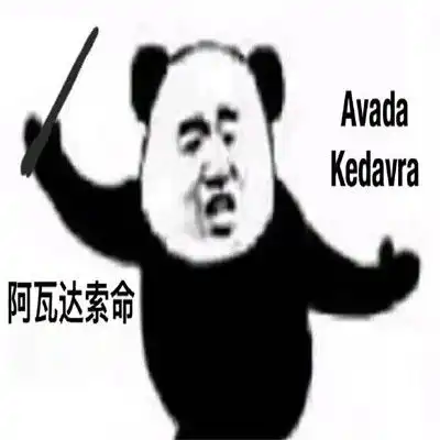  2021阿瓦达索命表情包最新版很有趣的表情合集