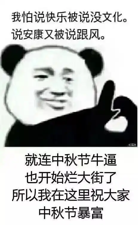  感受下中秋节的沙雕朋友圈哈哈哈哈哈笑到屁打嗝